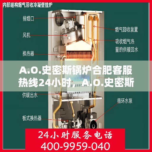 A.O.史密斯锅炉合肥客服热线24小时，A.O.史密斯锅炉合肥全天候客服热线，贴心服务不打烊