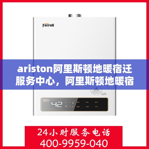 ariston阿里斯顿地暖宿迁服务中心，阿里斯顿地暖宿迁服务中心，专业维护与服务中心