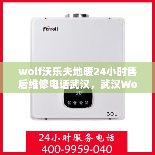 wolf沃乐夫地暖24小时售后维修电话武汉，武汉Wolf沃乐夫地暖24小时售后维修服务热线
