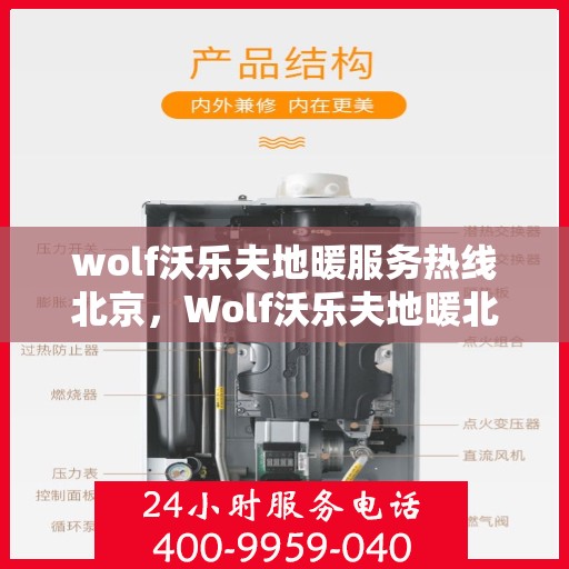 wolf沃乐夫地暖服务热线北京，Wolf沃乐夫地暖北京服务热线——专业温暖您的冬季