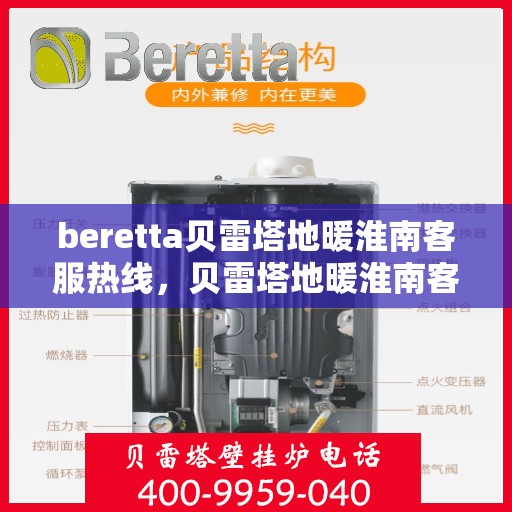 beretta贝雷塔地暖淮南客服热线，贝雷塔地暖淮南客服热线，专业支持与解决方案一站式服务