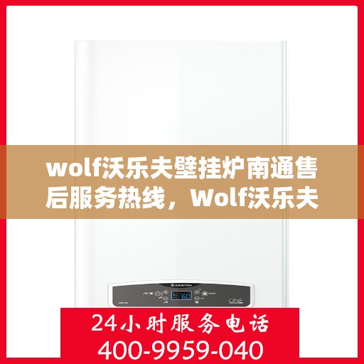 wolf沃乐夫壁挂炉南通售后服务热线，Wolf沃乐夫壁挂炉南通售后服务热线，专业团队为您提供贴心服务