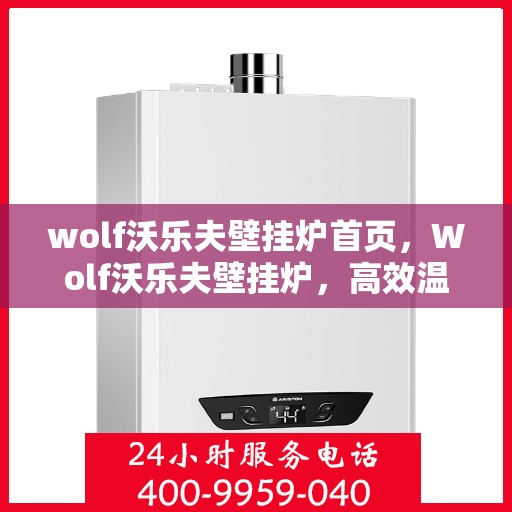 wolf沃乐夫壁挂炉首页，Wolf沃乐夫壁挂炉，高效温暖，品质生活的首选