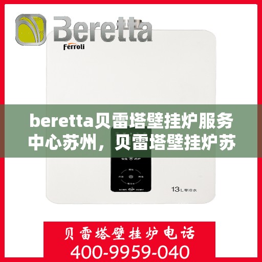 beretta贝雷塔壁挂炉服务中心苏州，贝雷塔壁挂炉苏州服务中心，专业维修与保养一站式解决