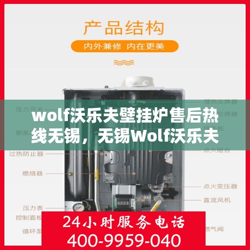 wolf沃乐夫壁挂炉售后热线无锡，无锡Wolf沃乐夫壁挂炉售后热线及服务指南
