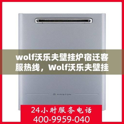wolf沃乐夫壁挂炉宿迁客服热线，Wolf沃乐夫壁挂炉宿迁客服中心，专业热线，温暖您的生活