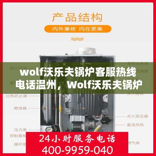 wolf沃乐夫锅炉客服热线电话温州，Wolf沃乐夫锅炉温州客服热线电话全攻略