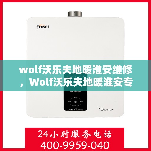 wolf沃乐夫地暖淮安维修，Wolf沃乐夫地暖淮安专业维修服务