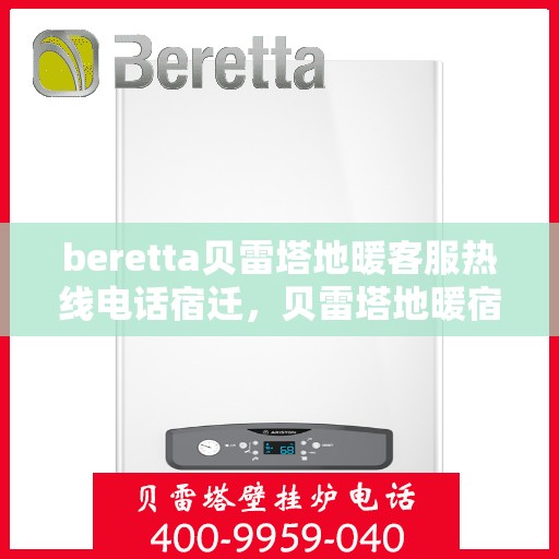 beretta贝雷塔地暖客服热线电话宿迁，贝雷塔地暖宿迁客服热线电话全解析