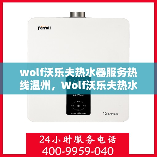 wolf沃乐夫热水器服务热线温州，Wolf沃乐夫热水器温州服务热线详解