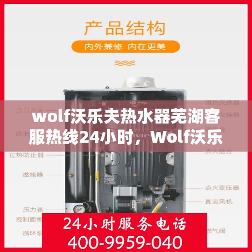 wolf沃乐夫热水器芜湖客服热线24小时，Wolf沃乐夫热水器芜湖全天候客服热线，贴心服务随时在线