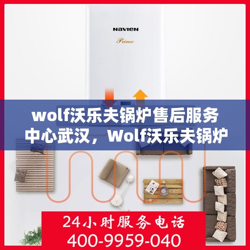 wolf沃乐夫锅炉售后服务中心武汉，Wolf沃乐夫锅炉武汉售后服务中心，专业维修，贴心服务