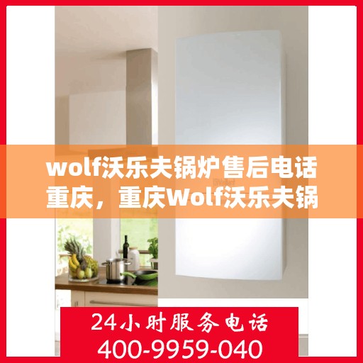 wolf沃乐夫锅炉售后电话重庆，重庆Wolf沃乐夫锅炉售后维修服务热线