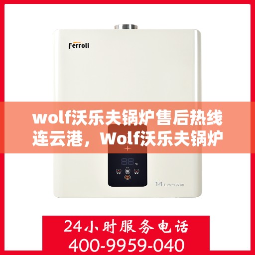 wolf沃乐夫锅炉售后热线连云港，Wolf沃乐夫锅炉连云港售后热线及服务一览