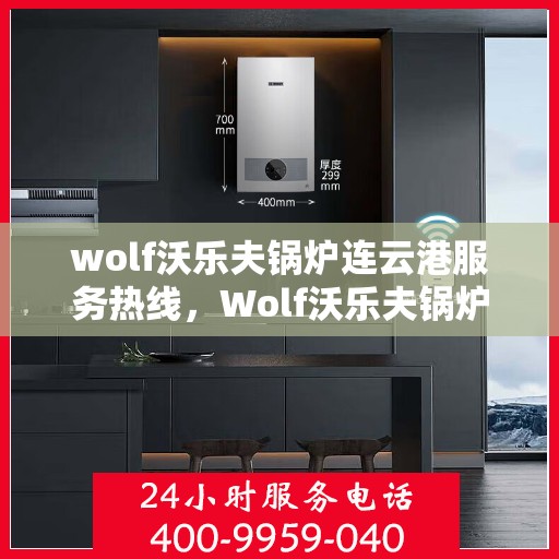 wolf沃乐夫锅炉连云港服务热线，Wolf沃乐夫锅炉连云港专业维修服务热线
