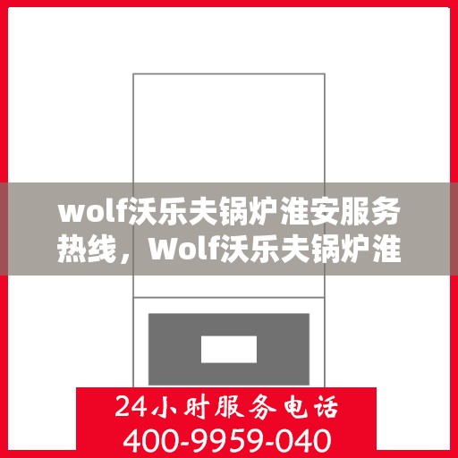 wolf沃乐夫锅炉淮安服务热线，Wolf沃乐夫锅炉淮安专业维修服务热线