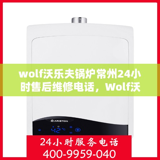 wolf沃乐夫锅炉常州24小时售后维修电话，Wolf沃乐夫锅炉常州全天候售后维修服务热线