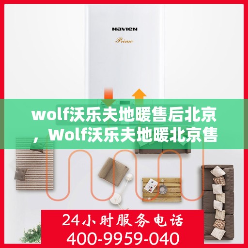wolf沃乐夫地暖售后北京，Wolf沃乐夫地暖北京售后服务中心，专业维修，温暖您的生活