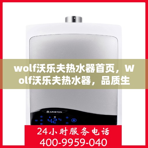 wolf沃乐夫热水器首页，Wolf沃乐夫热水器，品质生活的首选