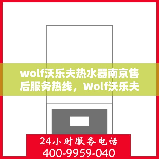 wolf沃乐夫热水器南京售后服务热线，Wolf沃乐夫热水器南京售后服务热线，专业团队为您提供贴心服务