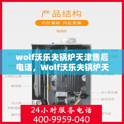 wolf沃乐夫锅炉天津售后电话，Wolf沃乐夫锅炉天津售后服务中心联系电话