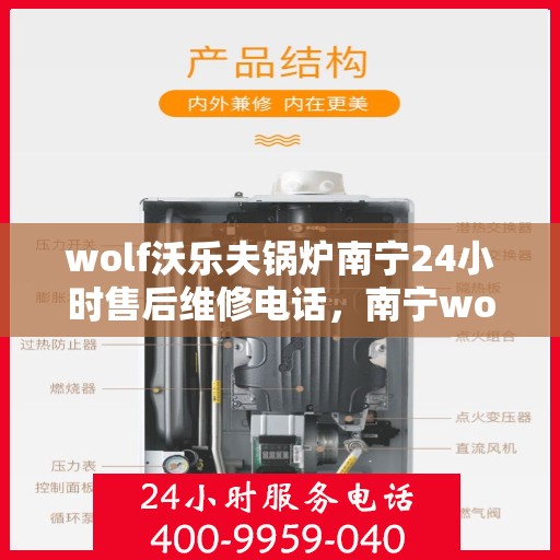 wolf沃乐夫锅炉南宁24小时售后维修电话，南宁wolf沃乐夫锅炉全天候售后维修服务热线