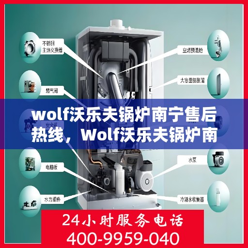 wolf沃乐夫锅炉南宁售后热线，Wolf沃乐夫锅炉南宁售后服务中心热线公布