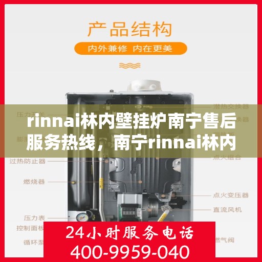 rinnai林内壁挂炉南宁售后服务热线，南宁rinnai林内壁挂炉售后服务热线及支持团队