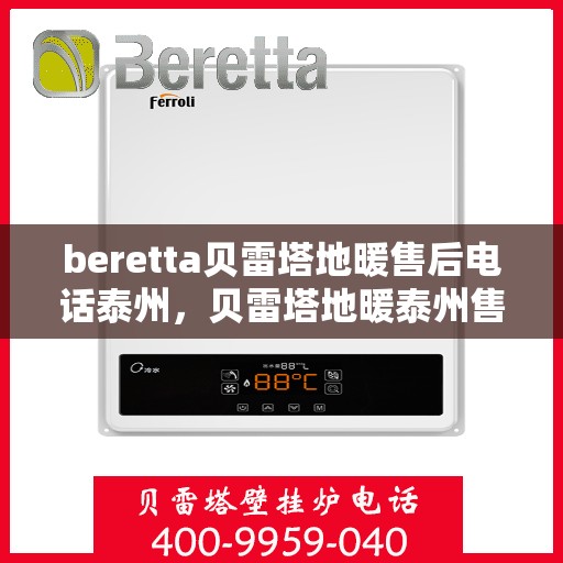 beretta贝雷塔地暖售后电话泰州，贝雷塔地暖泰州售后电话及维修服务指南
