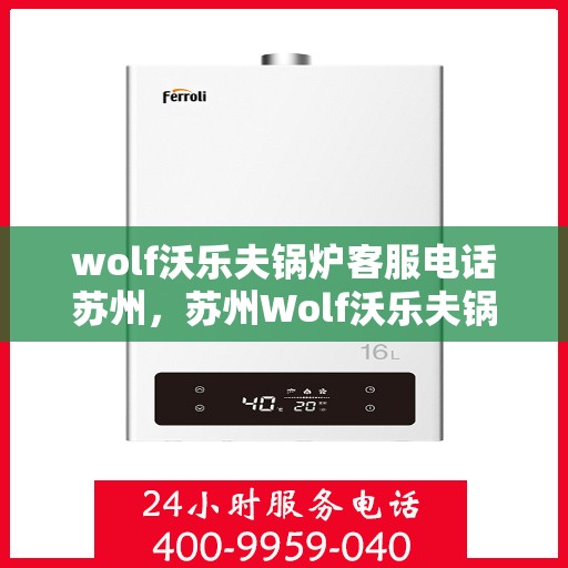 wolf沃乐夫锅炉客服电话苏州，苏州Wolf沃乐夫锅炉客服热线
