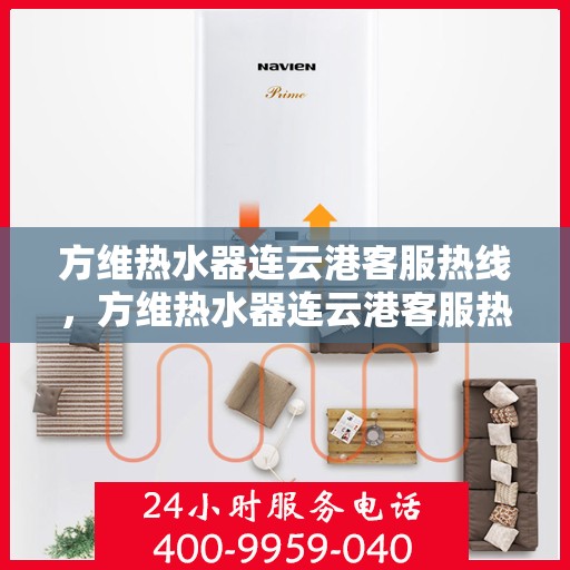 方维热水器连云港客服热线，方维热水器连云港客服热线，专业解决您的热水问题