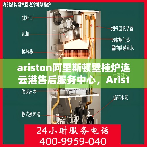 ariston阿里斯顿壁挂炉连云港售后服务中心，Ariston阿里斯顿壁挂炉连云港售后服务中心，专业维修，贴心服务