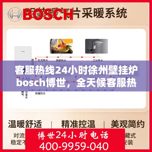 客服热线24小时徐州壁挂炉bosch博世，全天候客服热线，徐州博世壁挂炉服务不打烊