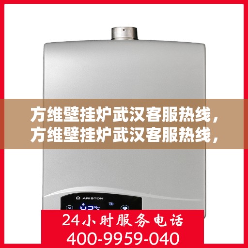 方维壁挂炉武汉客服热线，方维壁挂炉武汉客服热线，专业团队为您提供贴心服务