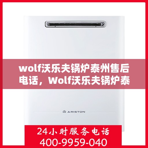 wolf沃乐夫锅炉泰州售后电话，Wolf沃乐夫锅炉泰州售后服务中心联系电话