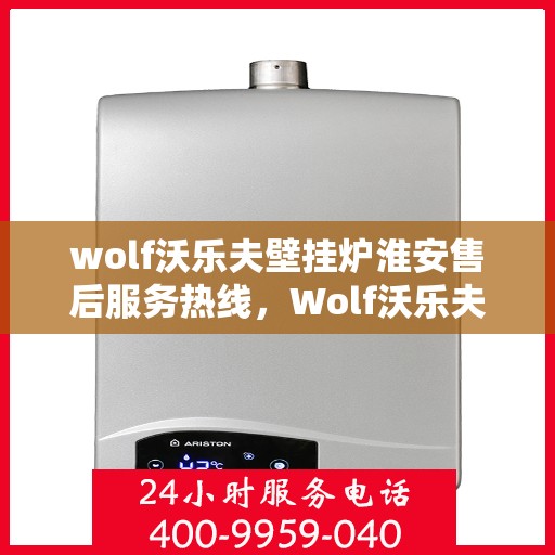 wolf沃乐夫壁挂炉淮安售后服务热线，Wolf沃乐夫壁挂炉淮安售后服务热线，专业解决您的供暖问题