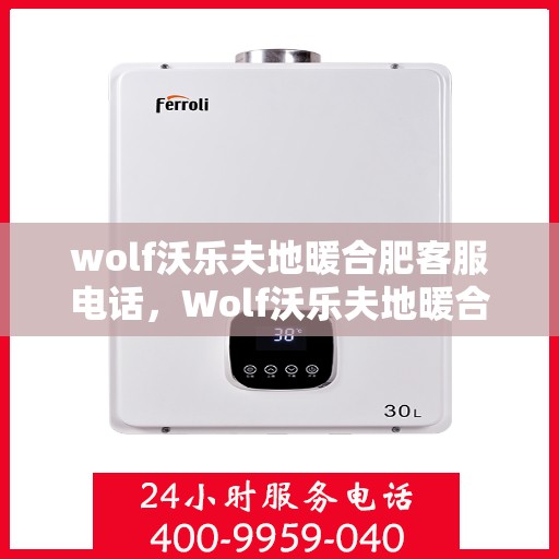 wolf沃乐夫地暖合肥客服电话，Wolf沃乐夫地暖合肥客服热线 或 合肥Wolf沃乐夫地暖官方客服热线