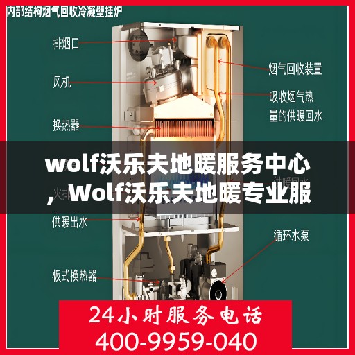 wolf沃乐夫地暖服务中心，Wolf沃乐夫地暖专业服务中心