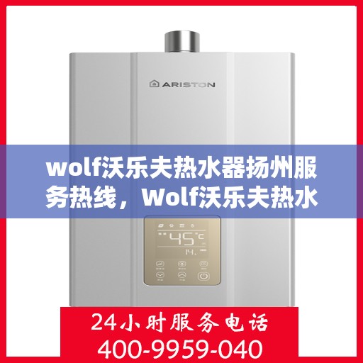 wolf沃乐夫热水器扬州服务热线，Wolf沃乐夫热水器扬州专业维修服务热线