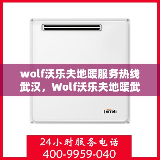 wolf沃乐夫地暖服务热线武汉，Wolf沃乐夫地暖武汉服务热线指南