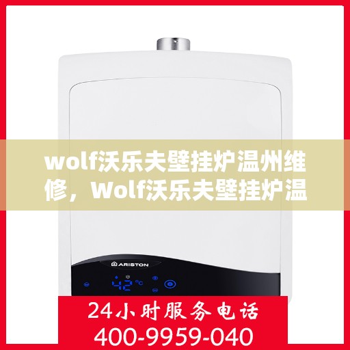 wolf沃乐夫壁挂炉温州维修，Wolf沃乐夫壁挂炉温州专业维修服务