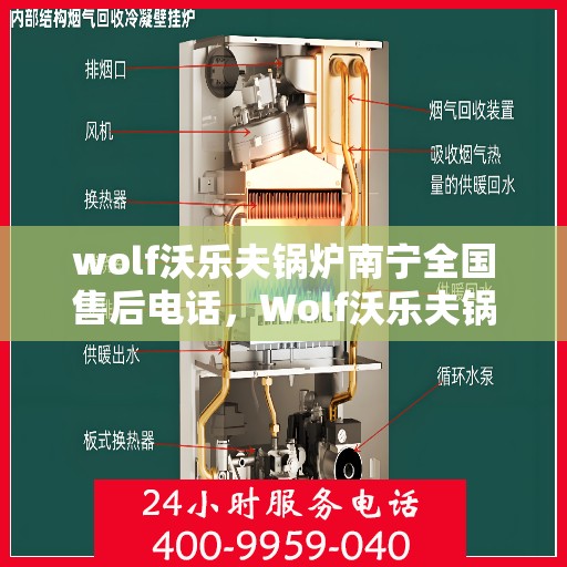 wolf沃乐夫锅炉南宁全国售后电话，Wolf沃乐夫锅炉南宁售后全国服务热线