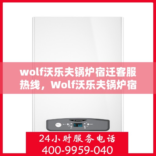 wolf沃乐夫锅炉宿迁客服热线，Wolf沃乐夫锅炉宿迁客服中心热线，专业解答与服务质量保障