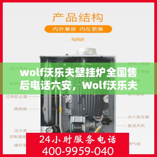 wolf沃乐夫壁挂炉全国售后电话六安，Wolf沃乐夫壁挂炉全国售后电话在六安，专业维修、服务热线一览