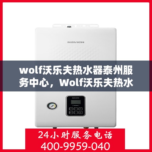 wolf沃乐夫热水器泰州服务中心，Wolf沃乐夫热水器泰州专业服务中心