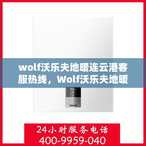 wolf沃乐夫地暖连云港客服热线，Wolf沃乐夫地暖连云港客服中心，专业热线，温暖您的生活
