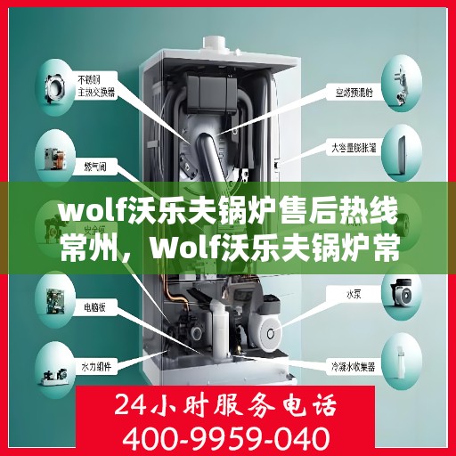 wolf沃乐夫锅炉售后热线常州，Wolf沃乐夫锅炉常州售后热线专业服务