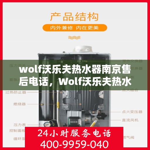wolf沃乐夫热水器南京售后电话，Wolf沃乐夫热水器南京售后服务热线及电话全攻略