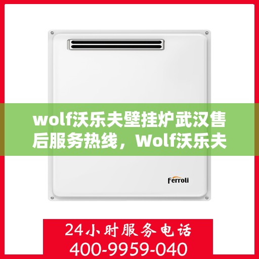 wolf沃乐夫壁挂炉武汉售后服务热线，Wolf沃乐夫壁挂炉武汉售后服务热线，专业解决您的采暖问题