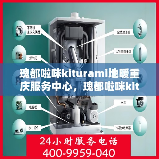 瑰都啦咪kiturami地暖重庆服务中心，瑰都啦咪kiturami地暖重庆服务中心，专业温暖您的生活